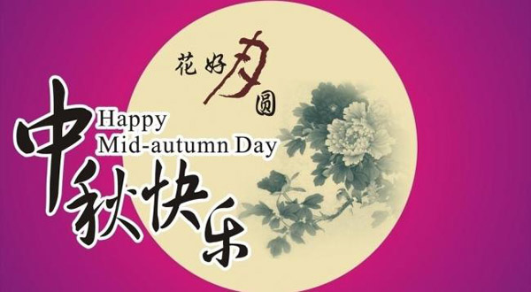 茄子视频免费观看视频緩釋肥廠家恭祝大家中秋快樂！