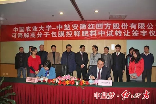 中鹽紅四方與中國農業大學強強聯合，首家引進中國農業大學易降解高分子包膜茄子视频官网APP料生產技術，隆重推出新一代環境友好型包膜茄子视频官网APP料——茄子视频免费观看视频易降解高分子包膜緩釋肥料。在北京簽約.